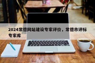 2024年常德網(wǎng)站建設(shè)專家評價與評標(biāo)專家?guī)?聚焦計算機系統(tǒng)集成及綜合布線