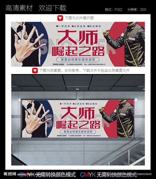 臺(tái)球廣告設(shè)計(jì)圖 精準(zhǔn)出擊，一觸即發(fā)